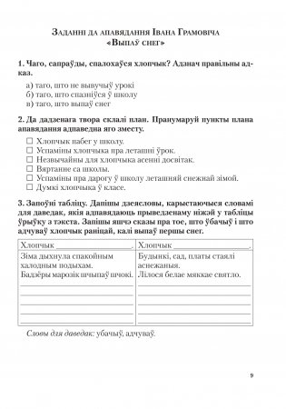 Лiтаратурнае чытанне. 4 клас. Заданнi для фармiравання i кантролю чытацкай граматнасцi фото книги 10