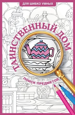 Таинственный дом. Раскраска на поиск предметов фото книги