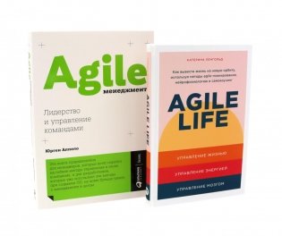 Agile life: Как вывести жизнь на новую орбиту, используя методы agile-планирования; Agile-менеджмент: Лидерство и управление командами (комплект) фото книги