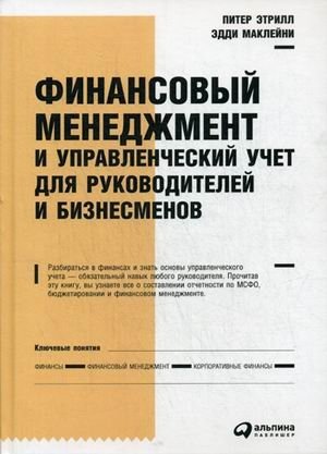 Финансовый менеджмент и управленческий учет для руководителей и бизнесменов фото книги