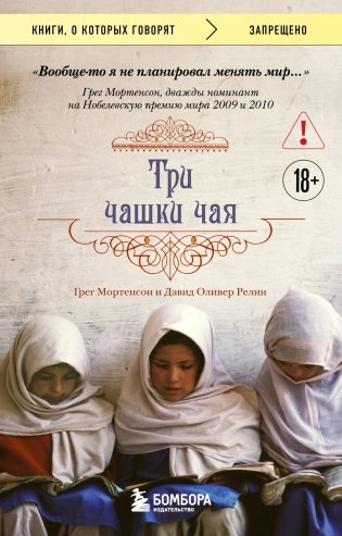 Три чашки чая (2-е издание, исправленное) фото книги
