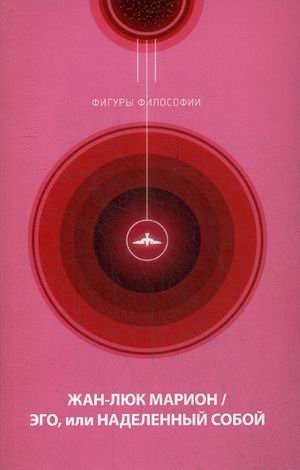 Эго, или Наделенный собой фото книги