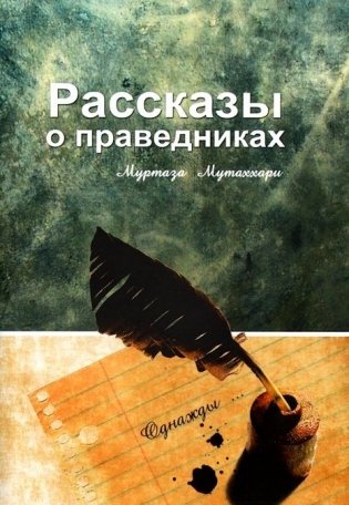 Рассказы о праведниках фото книги