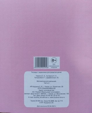 Математика для малышей. Рабочая тетрадь. Часть 2 фото книги 3