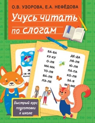 Учусь читать по слогам фото книги