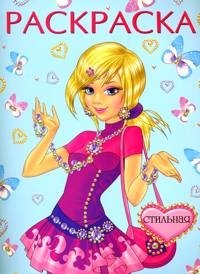 Стильная. Раскраска фото книги