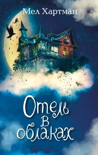 Отель в облаках (#2) фото книги