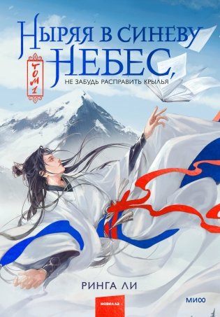 Ныряя в синеву небес, не забудь расправить крылья. Том 1 фото книги