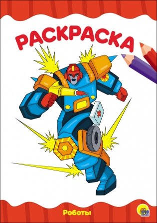 Раскраска. Роботы фото книги