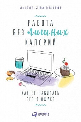Работа без лишних калорий. Как не набирать вес в офисе фото книги