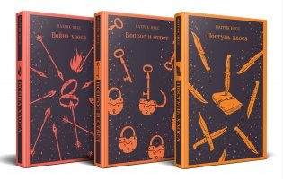 Комплект из трех книг: Поступь хаоса, Вопрос и ответ, Война хаоса фото книги