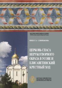 Церковь Спаса Нерукотворного Образа в Усове и Елисаветинский крестный ход фото книги
