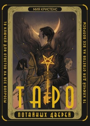 Таро Потайных Дверей. 78 ключей для ответов на все вопросы фото книги