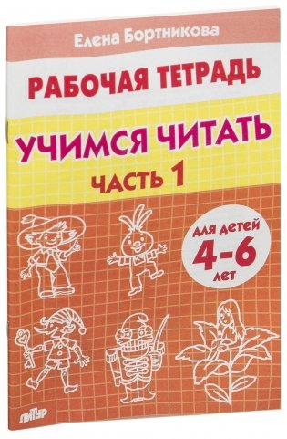 Учимся читать 4-6 лет. Часть 1 фото книги 3