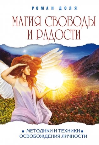 Магия свободы и радости. Методики и техники освобождения личности фото книги