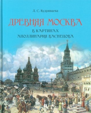 Древняя Москва в картинах Аполлинария Васнецова : художественный альбом с комментариями фото книги