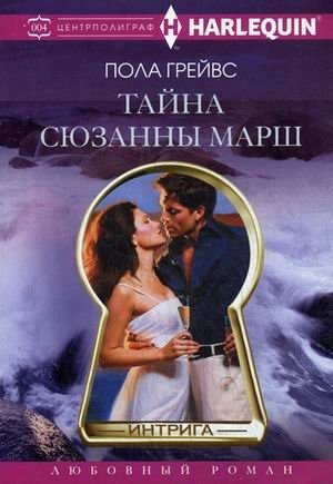 Тайна Сюзанны Марш фото книги