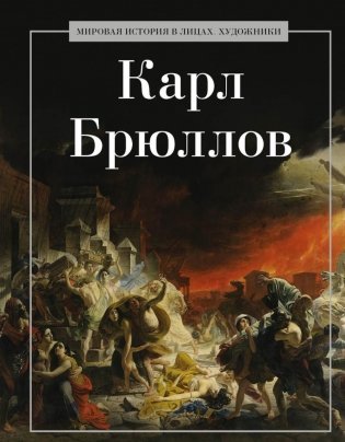 Карл Брюллов фото книги