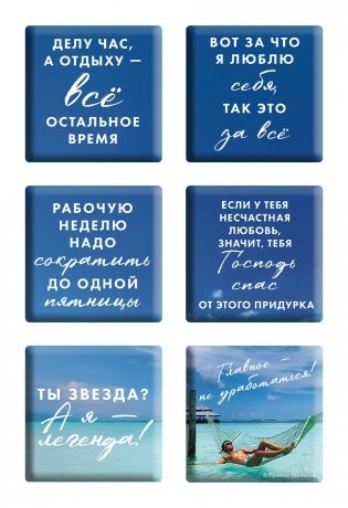 Главное - не уработаться! (Набор 3D стикеров (6 шт.) фото книги