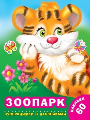 Зоопарк фото книги