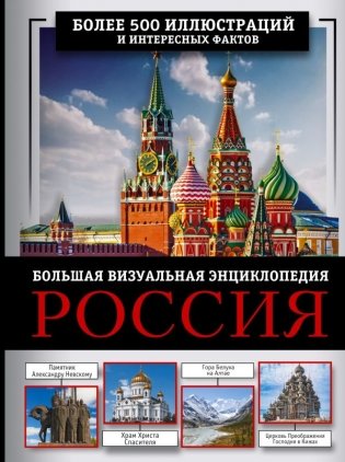 Россия. Большая визуальная энциклопедия фото книги