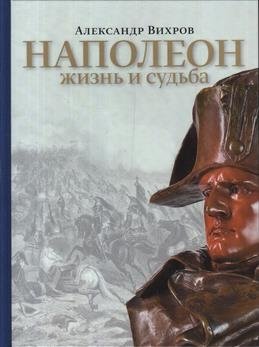 Наполеон. Жизнь и судьба фото книги