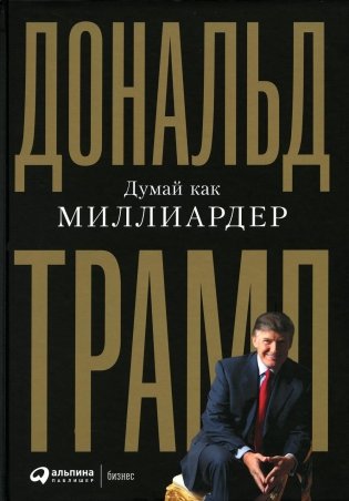 Думай как миллиардер фото книги