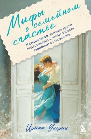 Мифы о семейном счастье. 11 стереотипов, которые нужно переосмыслить, чтобы обрести гармонию в отношениях фото книги