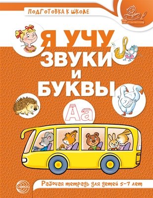 Я учу звуки и буквы. Рабочая тетрадь по обучению грамоте детей 5-7 лет (цветная) фото книги