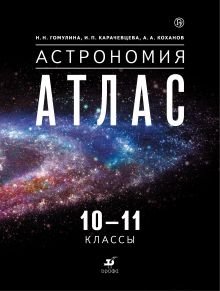 Астрономия. 10-11 класс. Атлас фото книги