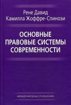 Основные правовые системы современности фото книги