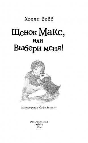 Щенок Макс, или Выбери меня! фото книги 4