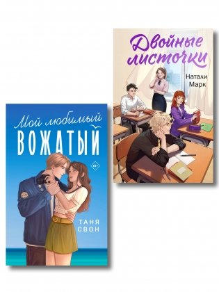 Комплект из 2-х книг: Двойные листочки + Мой любимый вожатый фото книги