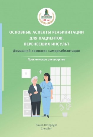 Основные аспекты реабилитации для пациентов, перенесших инсульт. Домашний комплекс самореабилитации: практическое руководство. 2-е изд., испр. и доп фото книги