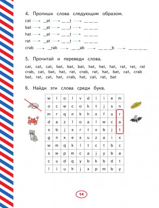 Английский язык. Тренажер по письму и чтению для детей фото книги 14