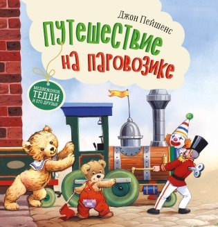 Путешествие на паровозике фото книги
