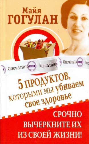 5 продуктов, которыми мы убиваем свое здоровье. Срочно вычеркните их из своей жизни! фото книги