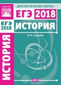 История. Подготовка к ЕГЭ в 2018 году. Диагностические работы. ФГОС фото книги