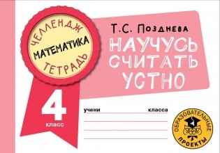 Математика. Научусь считать устно. 4 класс фото книги