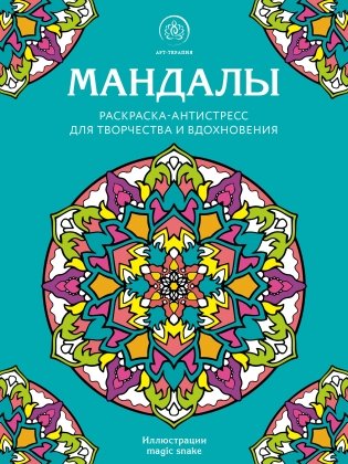 Мандалы. Раскраска-антистресс для творчества и вдохновения фото книги