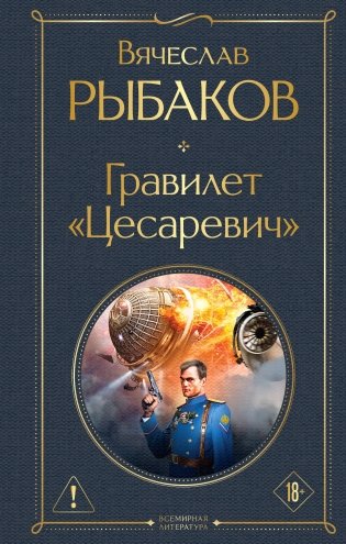 Гравилет "Цесаревич" фото книги