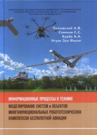 Информационные процессы в технике. Моделирование систем и объектов многофункциональных робототехнических комплексов беспилотной авиации фото книги