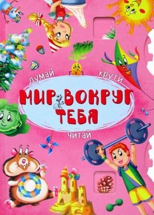 Мир вокруг тебя. Думай, крути, читай фото книги