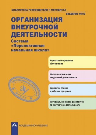 Организация внеурочной деятельности. Система «Перспективная начальная школа». ФГОС фото книги