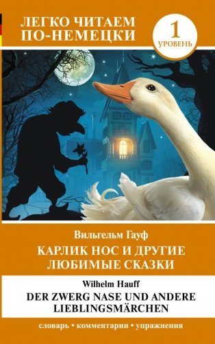Карлик Нос и другие любимые сказки. Уровень 1 = Der Zwerg Nase und andere Lieblingsmärchen фото книги
