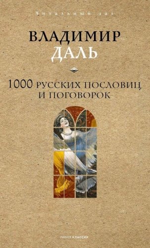 1000 русских пословиц и поговорок фото книги