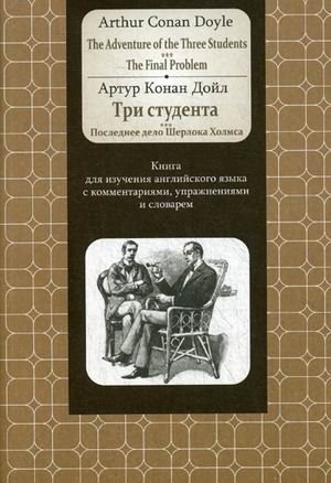 Три студента. Последнее дело Шерлока Холмса. Книга для изучения английского языка с комментариями, упражнениями и словарем фото книги
