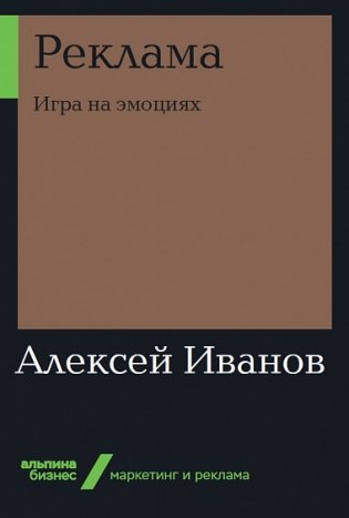 Реклама. Игра на эмоциях фото книги