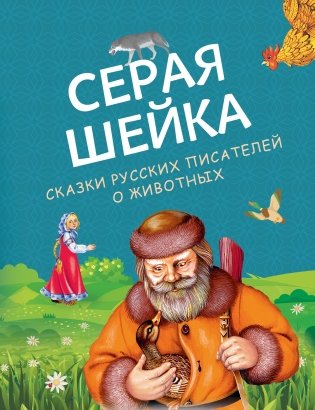 Серая Шейка. Сказки русских писателей о животных (ил. М. Белоусовой и др.) фото книги