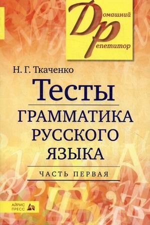 Тесты по грамматике русского языка. В 2-х частях. Часть 1 фото книги